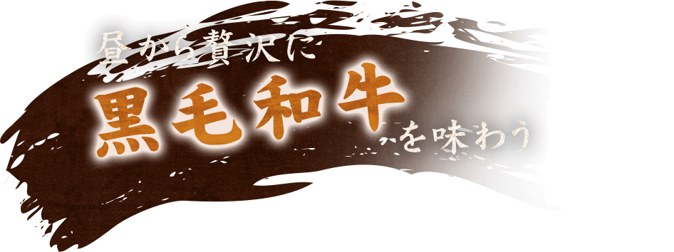 昼から贅沢に黒毛和牛を味わう