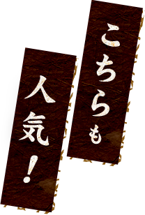 こちらも人気！