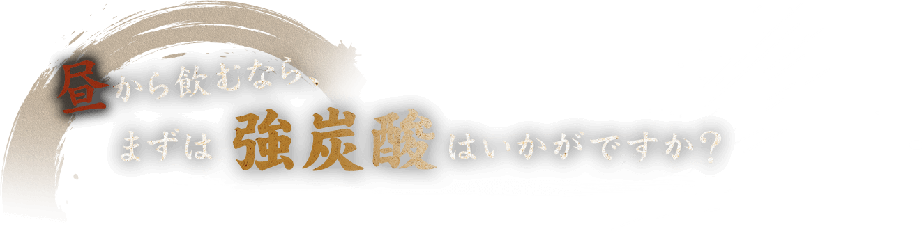 昼から飲むなら、まずは強炭酸はいかがですか？