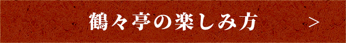 鶴々亭の楽しみ方