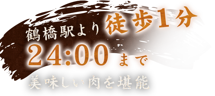 まで美味しい肉を堪能