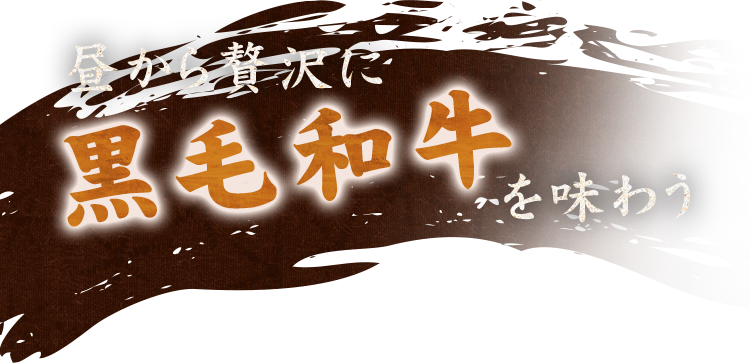 昼から贅沢に黒毛和牛を味わう