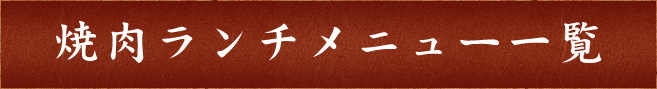 焼肉ランチメニュー一覧