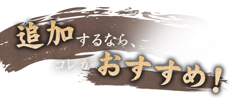 追加するならコレがおすすめ