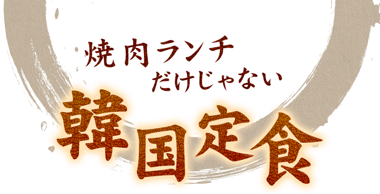焼肉ランチだけじゃない韓国定食