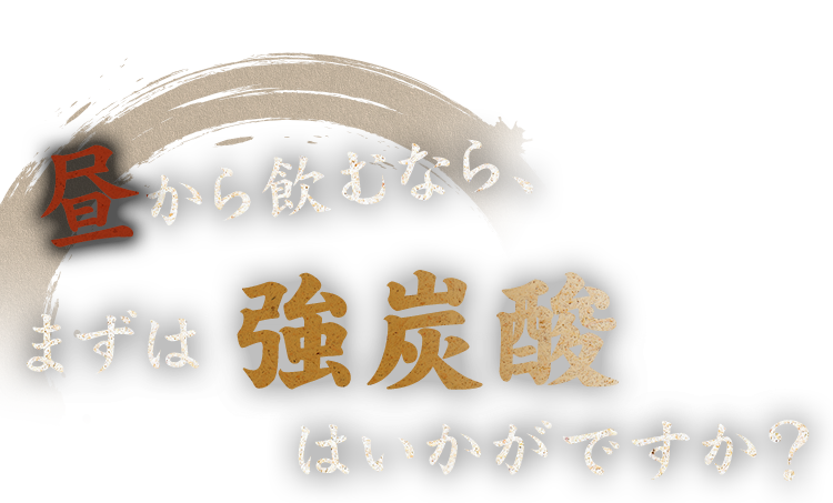 昼から飲むなら、まずは強炭酸はいかがですか？